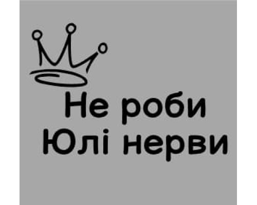 Термоналіпка на одяг Не роби Юлі нерви