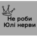 Термоналіпка на одяг Не роби Юлі нерви