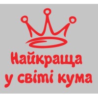 Термонаклейка на одяг Найкраща кума у світі