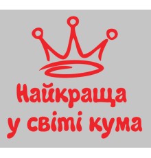 Термонаклейка на одяг Найкраща кума у світі