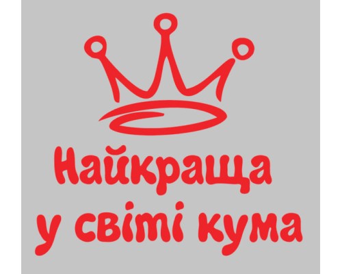Термонаклейка на одяг Найкраща кума у світі
