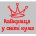Термонаклейка на одяг Найкраща кума у світі