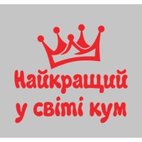 Термонаклейка на одяг Найкращий кум