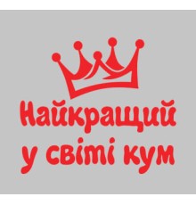 Термонаклейка на одяг Найкращий кум