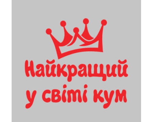 Термонаклейка на одяг Найкращий кум