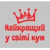 Термонаклейка на одяг Найкращий кум