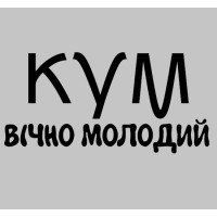 Термонаклейка на одяг  КУМ вічно молодий
