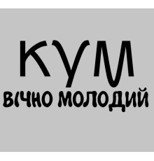Термонаклейка на одяг  КУМ вічно молодий