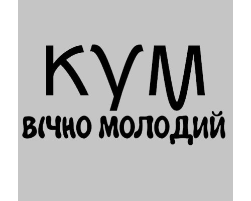 Термонаклейка на одяг  КУМ вічно молодий