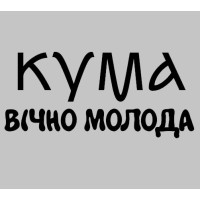 Термонаклейка на одяг КУМА вічно молода