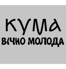Термонаклейка на одяг КУМА вічно молода