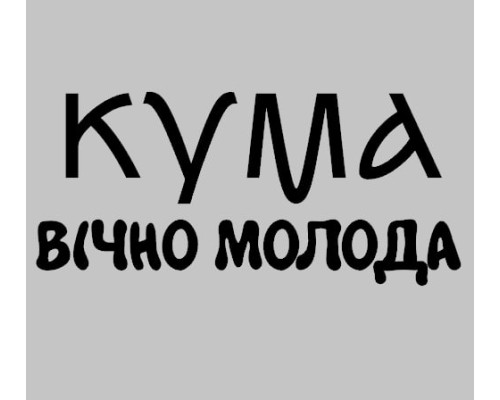 Термонаклейка на одяг КУМА вічно молода
