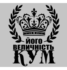 Термонаклейка на одяг Кум