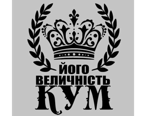 Термонаклейка на одяг Кум