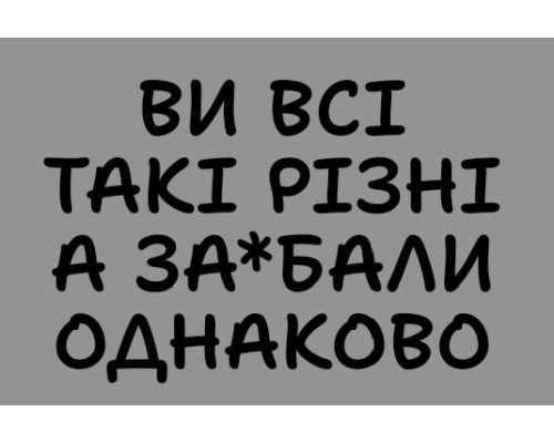 Термонаклейка на одяг ВИ ВСІ ТАКІ РІЗНІ
