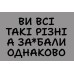 Термонаклейка на одяг ВИ ВСІ ТАКІ РІЗНІ