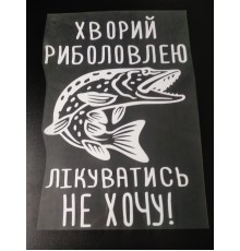 Термотрансфер для чоловіків Хворий Риболовлею 