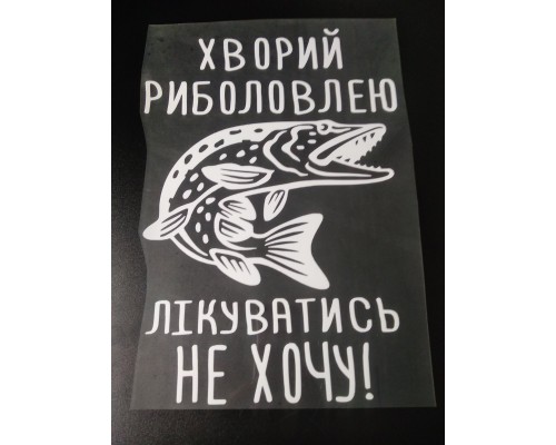 Термотрансфер для чоловіків Хворий Риболовлею