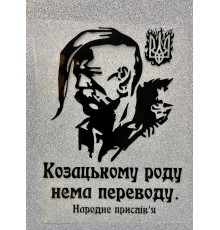 Термоналіпка на одяг Козацькому роду нема переводу