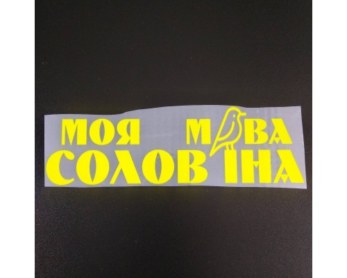 Термонаклейка Солов'їна мова