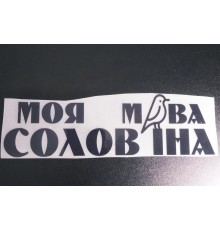 Термонаклейка Солов'їна мова 