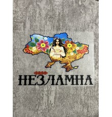 Термонаклейка Незламна 