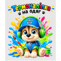 Термоналіпка на одяг  Щенячий Патруль