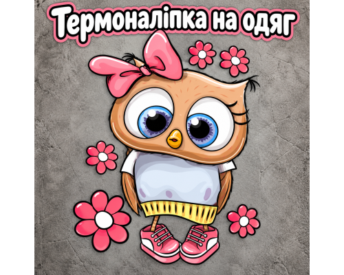 Термонаклейка на одяг Сова 001
