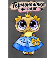 Термонаклейка на дитячий одяг Сова 002
