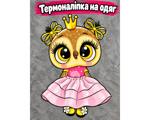 Термонаклейка на одяг Сова