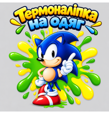 Термонаклейка на одяг Дитяча Sonic / Сонік