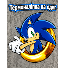 Термонаклейка на одяг Сонік