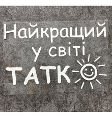 Термоналіпка на одяг Найкращий Татко 