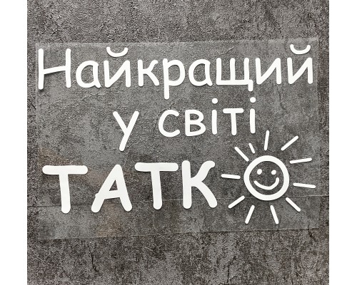 Термоналіпка на одяг Найкращий Татко