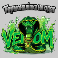Термоналіпка на одяг  Кобра VENOM