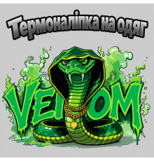 Термоналіпка на одяг  Кобра VENOM