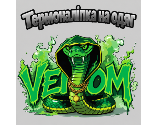 Термоналіпка на одяг  Кобра VENOM