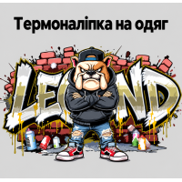 Термоналіпка на одяг  Бульдог LEGEND