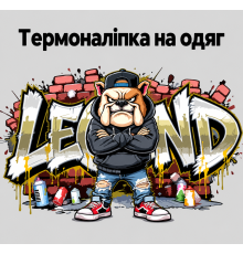Термоналіпка на одяг  Бульдог LEGEND