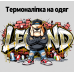 Термоналіпка на одяг  Бульдог LEGEND