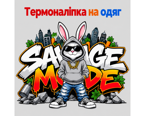 Термоналіпка на одяг Кролик /  Заєць  Savage Mode