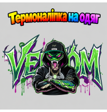 Термоналіпка на одяг  Кобра VENOM