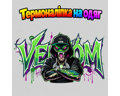 Термоналіпка на одяг  Кобра VENOM