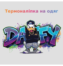 Термоналіпка на одяг  Качур DAFFY