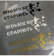 Термонаклейка на одяг Відьми не старіють 