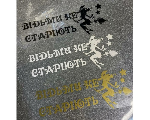 Термонаклейка на одяг Відьми не старіють