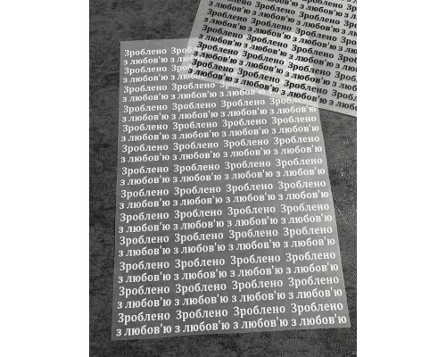 Термоналіпка на одяг Зроблено з любов’ю Термоналіпка на одяг Зроблено з любов’ю