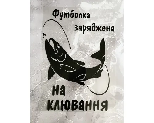 Термоналіпка на одяг Рибалка Термоналіпка на одяг Рибалка