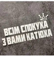 Термоналіпка на одяг Катюха