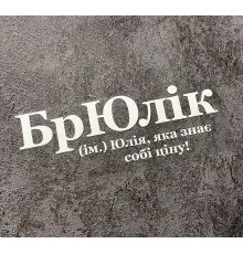 Термоналіпка на одяг БрЮлік